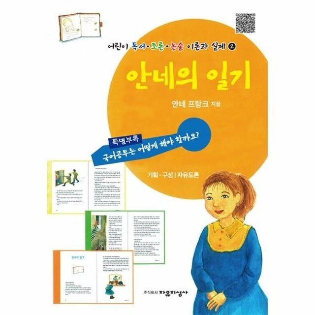 웅진북센 웅진북센 안네의 일기 - 어린이 독서 토론 논술 이론과 실제 2