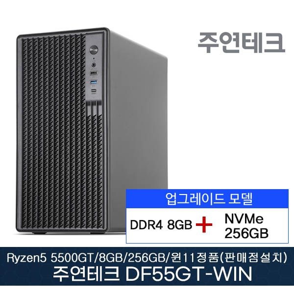 주연테크 주연테크 DF55GT AMD 5500GT 3.6Ghz/DDR4 8G/NVMe256GB/윈11홈(판매점설치)