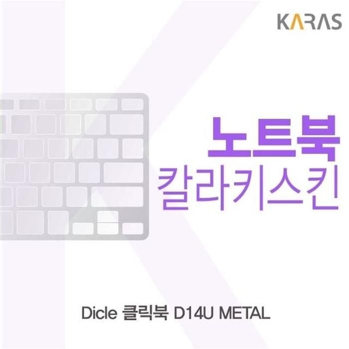 [아우트_63]디클 클릭북 D14U 코팅키스킨 METAL 컬러키스킨