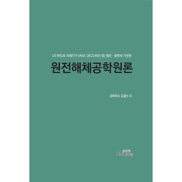 웅진북센 웅진북센 원전해체공학원론 - US NRC와 국제기구(IAEA, OECD/NEA 등) 원리 원칙에 기반한
