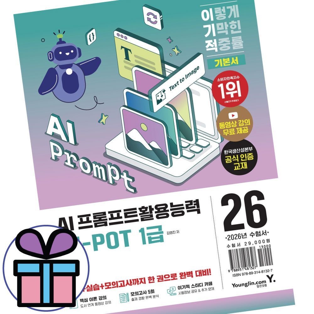 김영진 2026 이기적 AI-POT AI 프롬프트활용능력 1급 기본서 (1.2급 한권으로 대비)