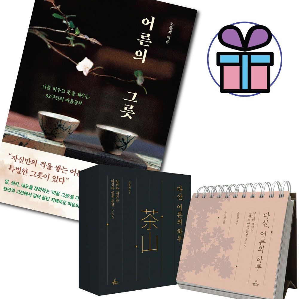 다산 어른의 하루+어른의 그릇 2권세트