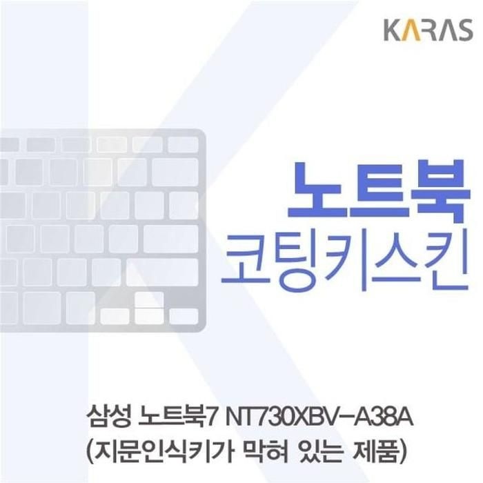 [아우트_63]삼성 코팅키스킨(B타입) 노트북7 NT730XBV-A38A