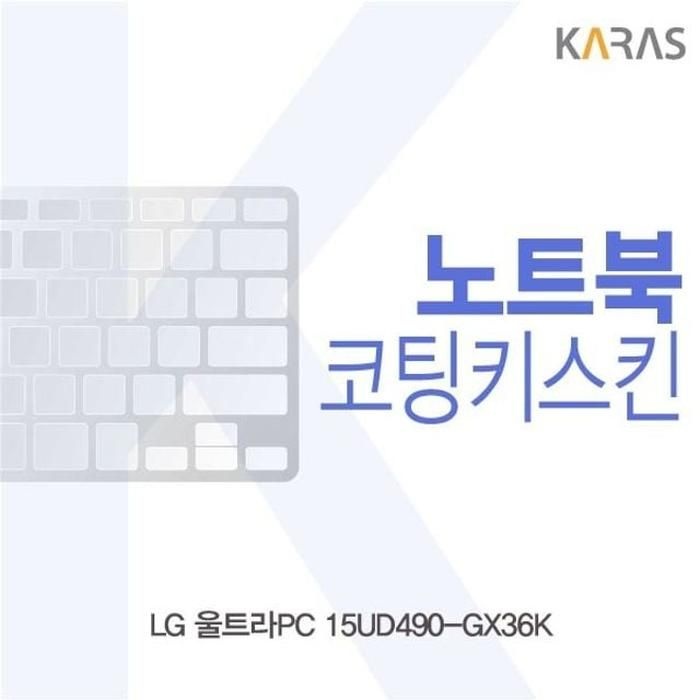 [아우트_63]LG 울트라PC 코팅키스킨 15UD490-GX36K