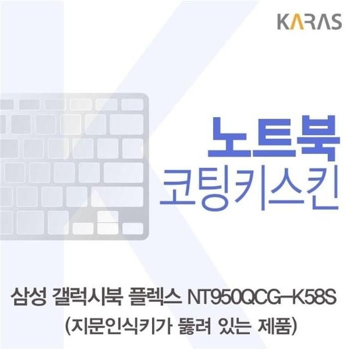 [아우트_63]이물질방지 코팅키스킨(A타입) NT950QCG-K58S