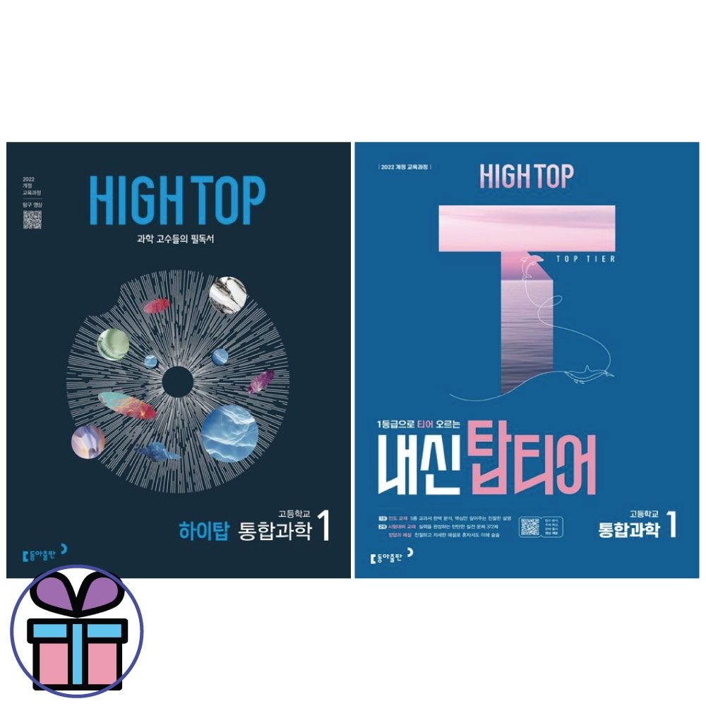 김은경 HIGH TOP 하이탑+내신 탑티어 통합과학1 2권 세트 -동아출판 고등 과학 교재