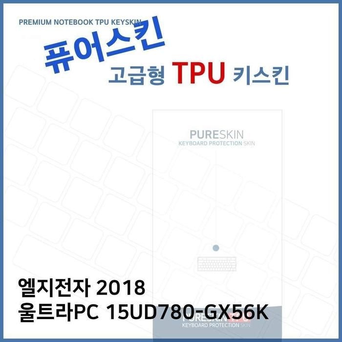 [아우트_63]울트라PC TPU 키스킨(고급) 2018 15UD780-GX56K