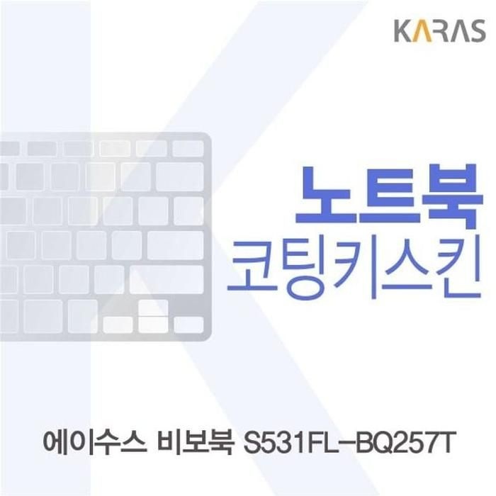 [아우트_63]ASUS 키덮개 비보북 S531FL-BQ257T 코팅키스킨