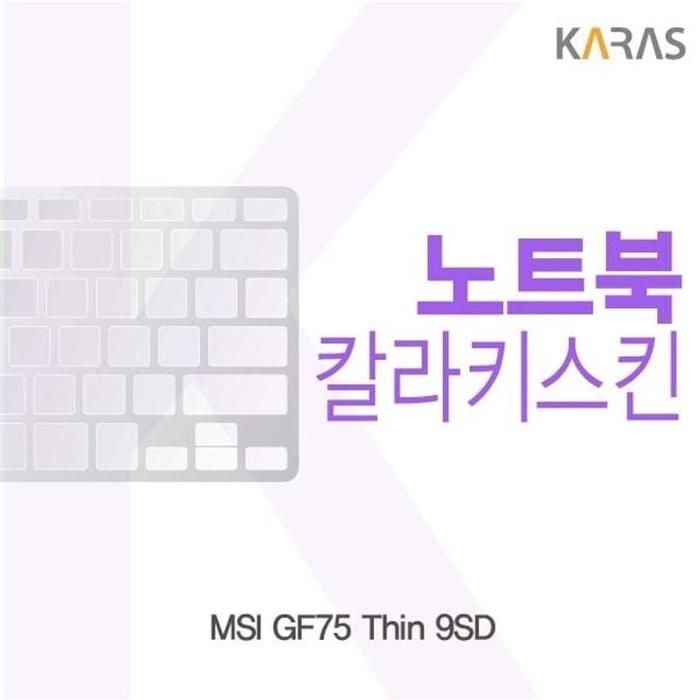 [아우트_63]MSI 코팅키스킨 GF75 Thin 9SD 컬러키스킨