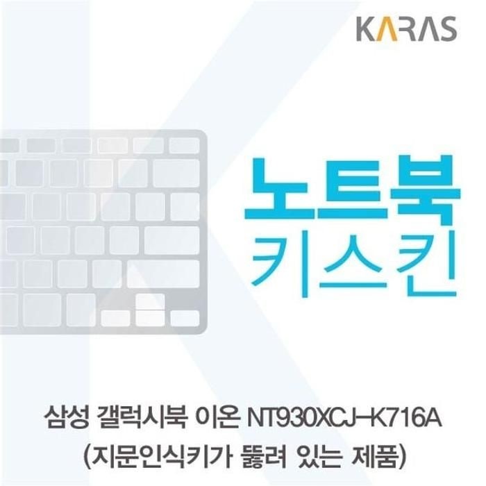 [아우트_63]자판덮개 노트북키스킨(A타입) NT930XCJ-K716A