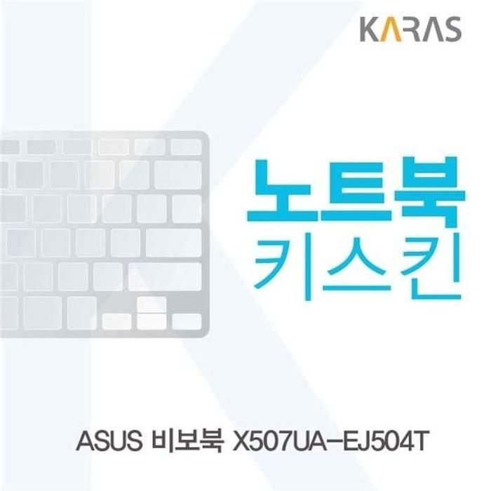 상세페이지 참조 [아우트_63]ASUS 노트북키스킨 X507UA-EJ504T용