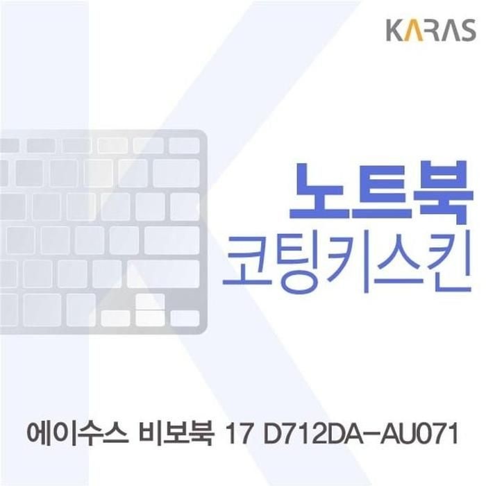 [아우트_63]ASUS 비보북 코팅키스킨 17 D712DA-AU071