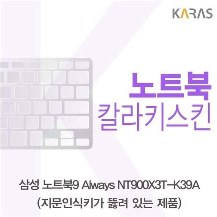 [아우트_63]이물질방지 칼라키스킨 NT900X3T-K39A(A타입)용