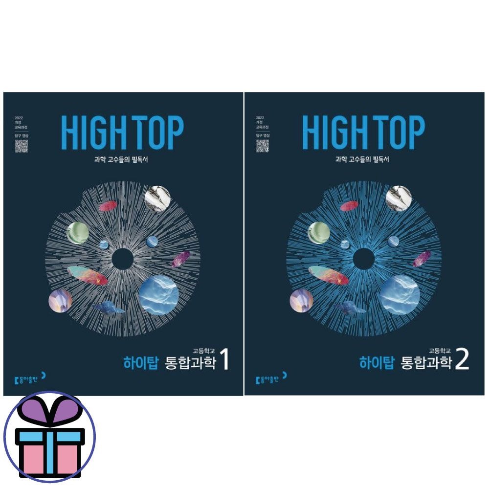 김은경 2025년 HIGH TOP 하이탑 고등 통합과학 1, 2 세트