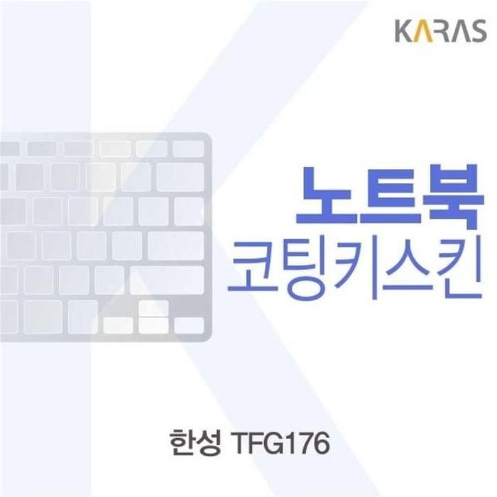 상세페이지 참조 [아우트_63]한성 TFG176용 이물질방지 코팅키스킨