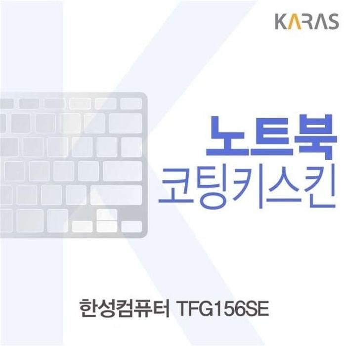 상세페이지 참조 [아우트_63]한성 자판덮개 TFG156SE용 코팅키스킨