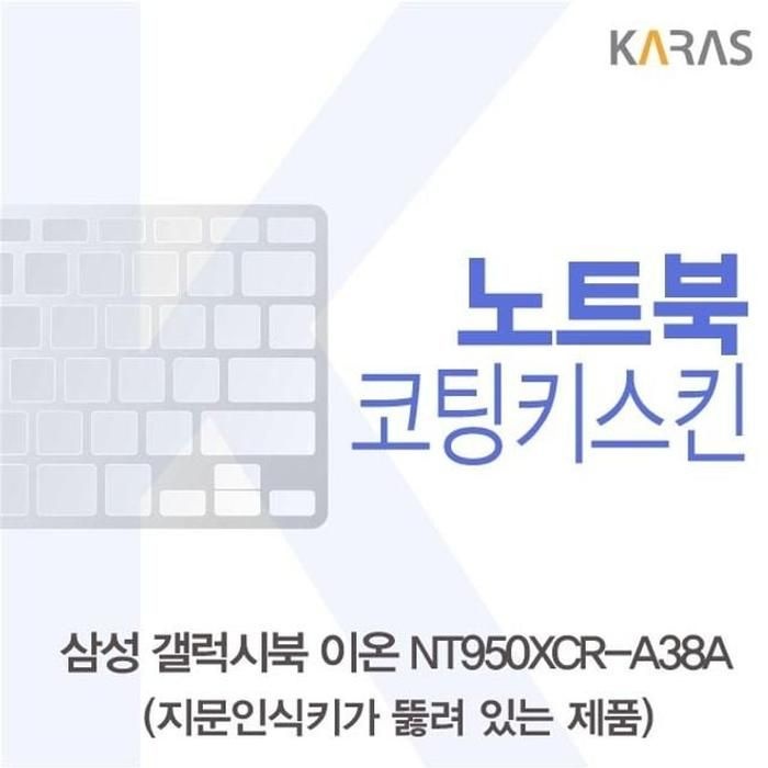 [아우트_63]삼성 키덮개 코팅키스킨(A타입) NT950XCR-A38A