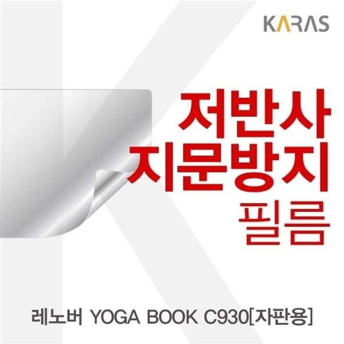 [아우트_63]레노버 저반사필름 YOGA BOOK C930(자판용)용