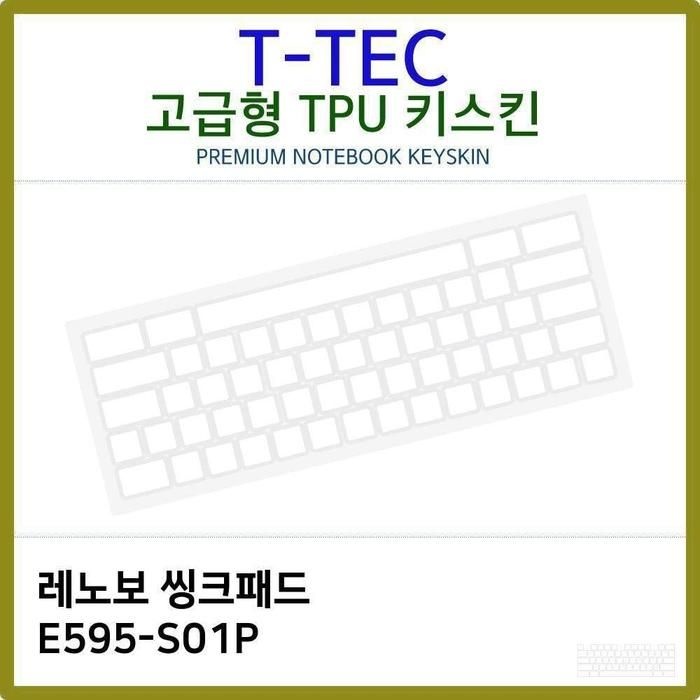 [아우트_63]씽크패드 차단 TPU키스킨(고급) E595-S01P