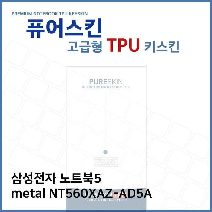 [아우트_63]metal TPU키스킨(고급) 노트북5 NT560XAZ-AD5A