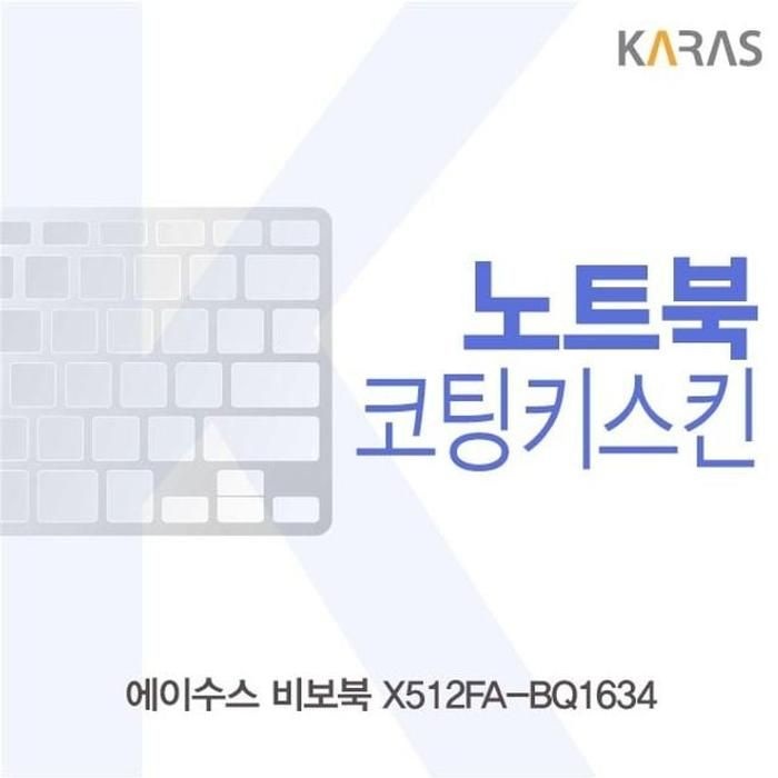 [아우트_63]ASUS 비보북 키덮개 X512FA-BQ1634 코팅키스킨
