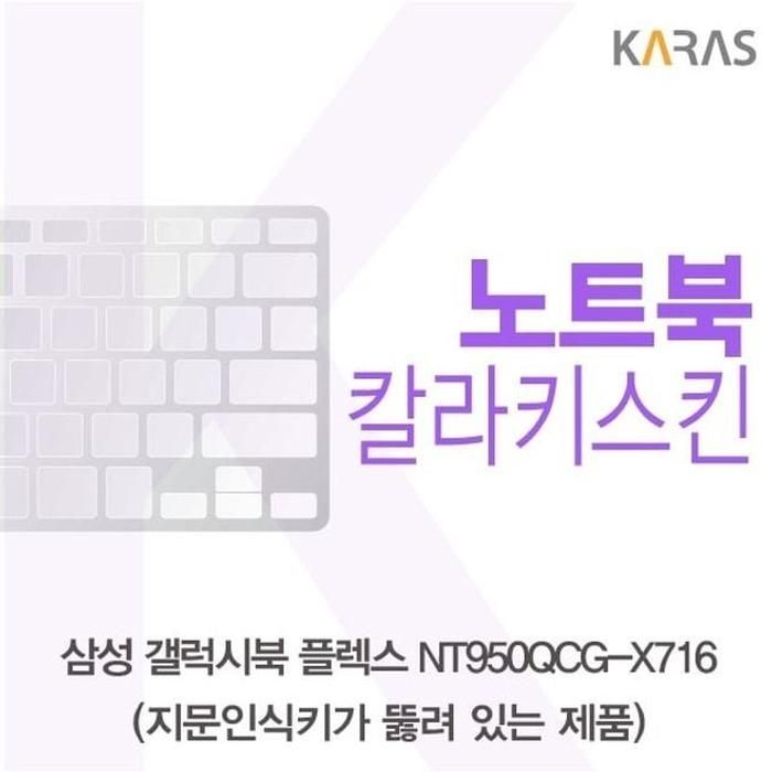 [아우트_63]삼성 키스킨 컬러키스킨(A타입) NT950QCG-X716