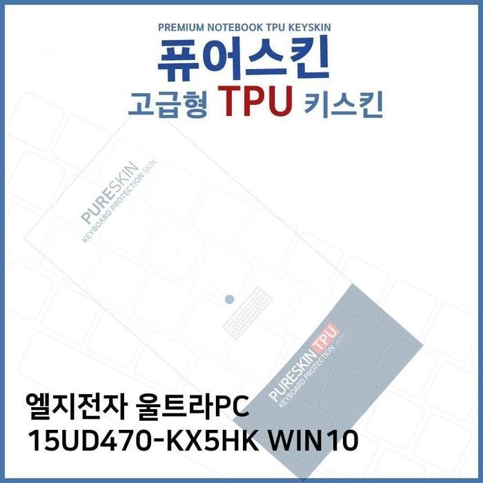 [아우트_63]울트라PC TPU키스킨(고급) 15UD470-KX5HK WIN10
