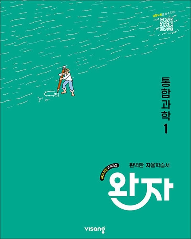 김은경 완자 통합과학 1 - 고등 자율 학습서 독학 교재 2026년 22개정
