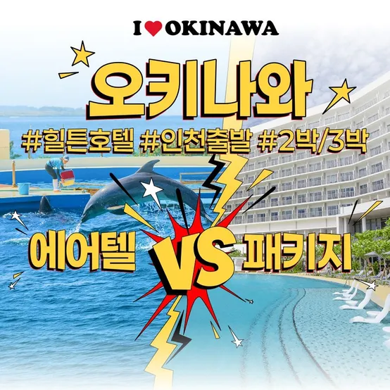 [슈퍼트립] 오키나와 자유여행(왕복항공권+호텔+렌터카) vs 패키지 선택