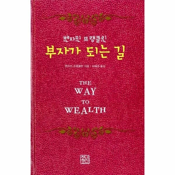 벤자민 프랭클린, 부자가 되는 길