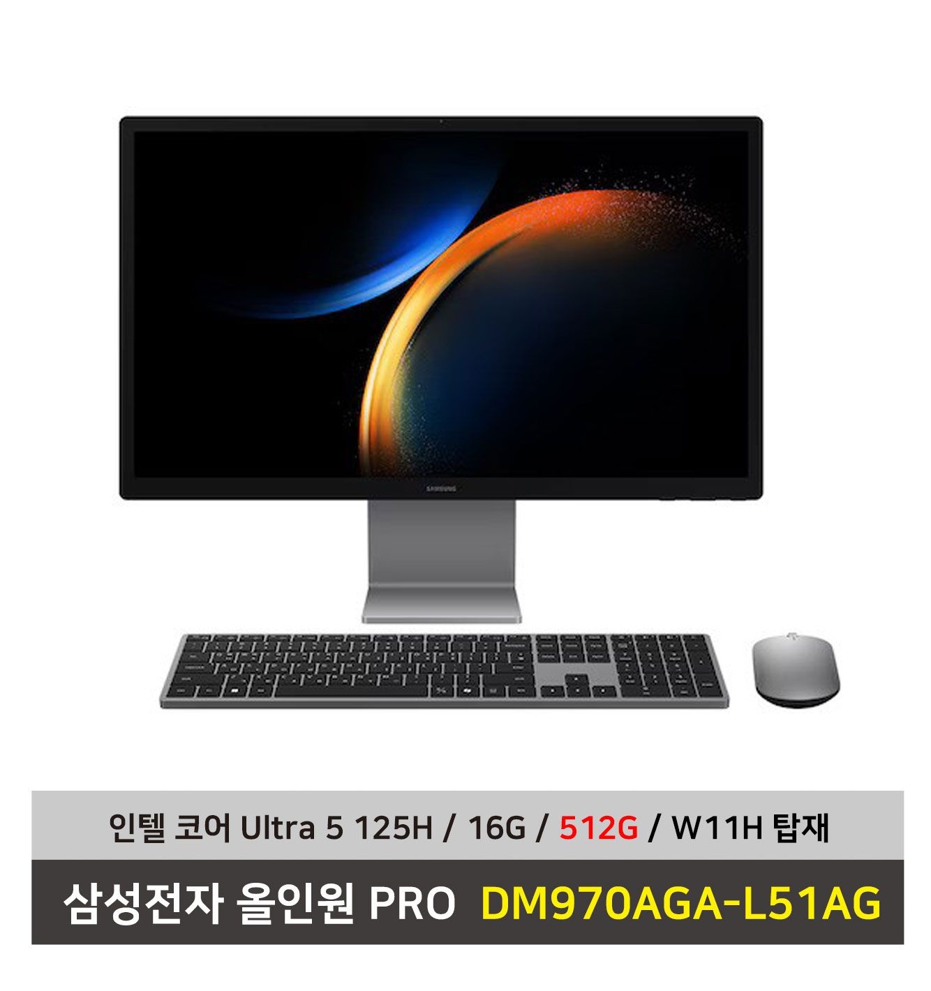 삼성전자 올인원 PRO DM970AGAG-L51AG 울트라5 SSD512G교체+16G+Win11탑재 일체형PC - KW