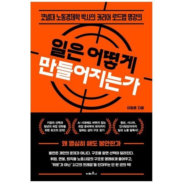 [보리보리]일은 어떻게 만들어지는가 ： 코넬대 노동경제학 박사의 커리어 로드맵 명강의