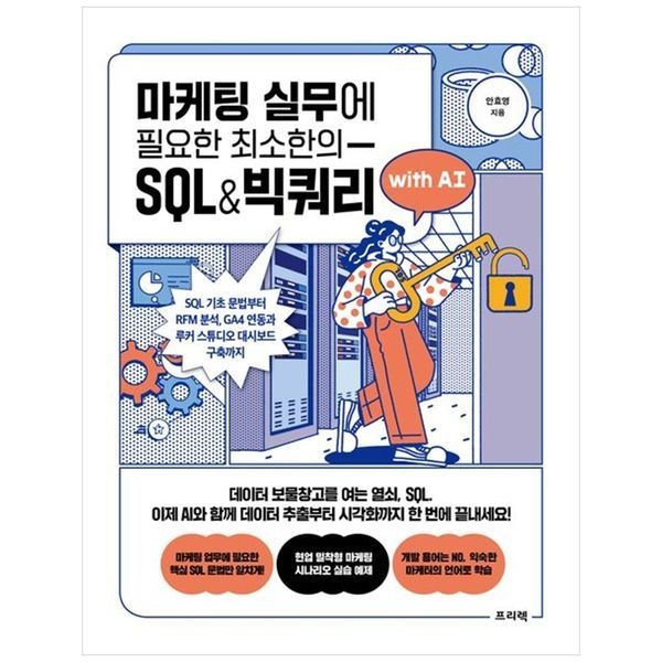 책광장모두북 [보리보리]마케팅 실무에 필요한 최소한의 SQL 빅쿼리 with AI ： SQL 기초 문법부터 RFM 분석  GA4 연동과 루커 스튜디