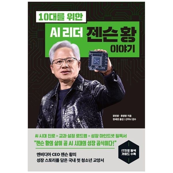 [보리보리]10대를 위한 AI 리더 젠슨 황 이야기