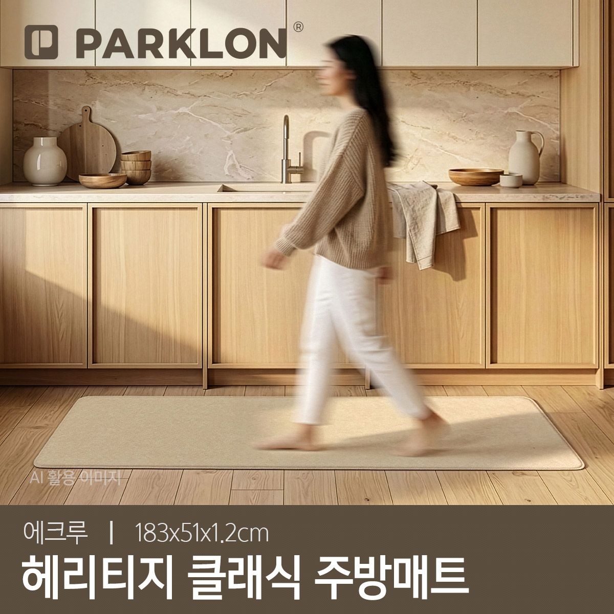 파크론 헤리티지 클래식 주방매트 에크루 183x51x1.2cm