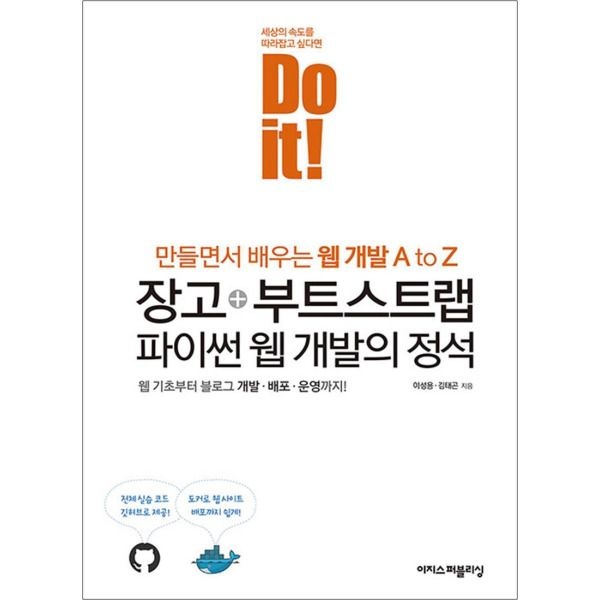[이지스퍼블리싱][온누리북스] Do it 장고   부트스트랩 파이썬 웹 개발의 정석