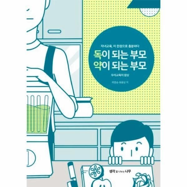 [월드북] 독이되는 부모 약이되는 부모 - 우리 교육의 참상