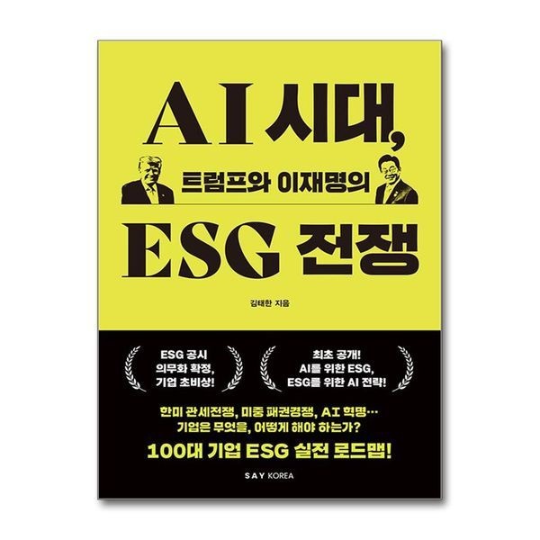 [보리보리]AI 시대 트럼프와 이재명의 ESG 전쟁