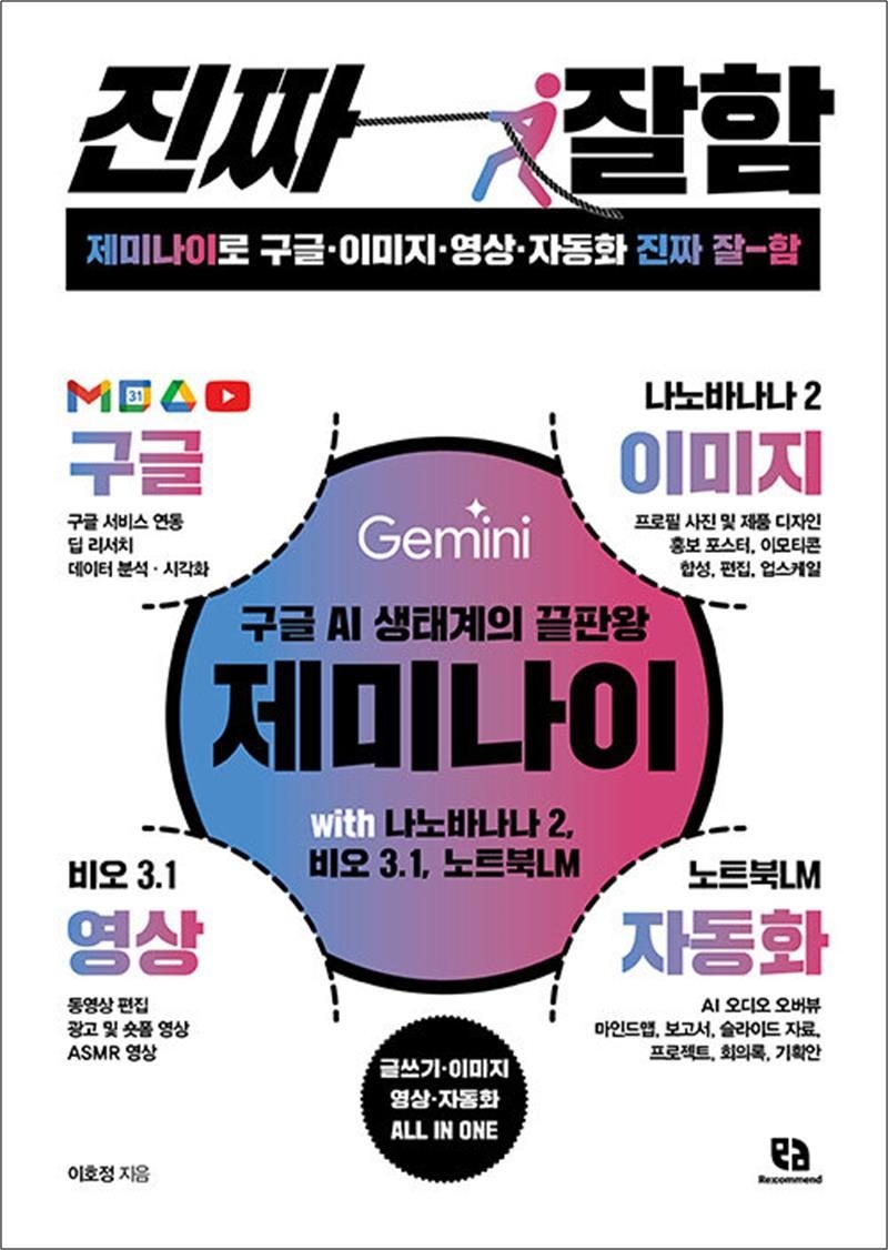리코멘드 제미나이로 구글 이미지 영상 자동화 진짜 잘함 - 구글 AI 생태계의 끝판왕 나노바나나2 비오3.1 노트북LM
