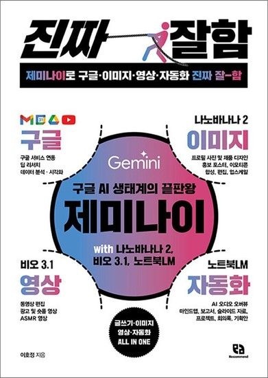 제이북스 제미나이로 구글 이미지 영상 자동화 진짜 잘함 - 구글 AI 생태계의 끝판왕 나노바나나2 비오3.1 노트북LM