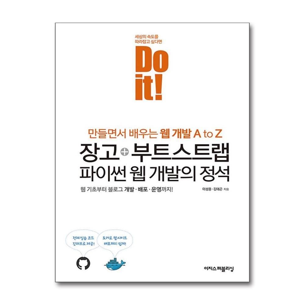 [패션플러스][제이북스]Do it 장고 + 부트스트랩 파이썬 웹 개발의 정석