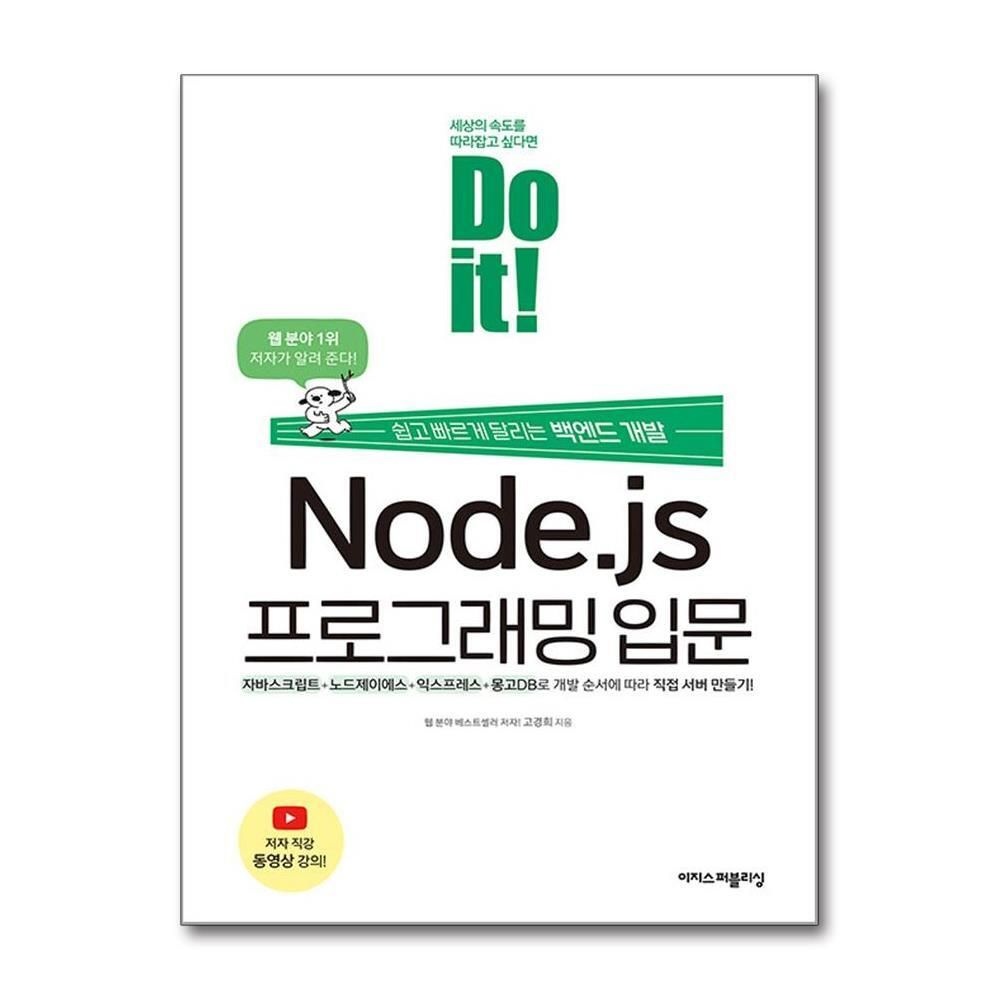 [패션플러스][제이북스]Do it Node.js 프로그래밍 입문