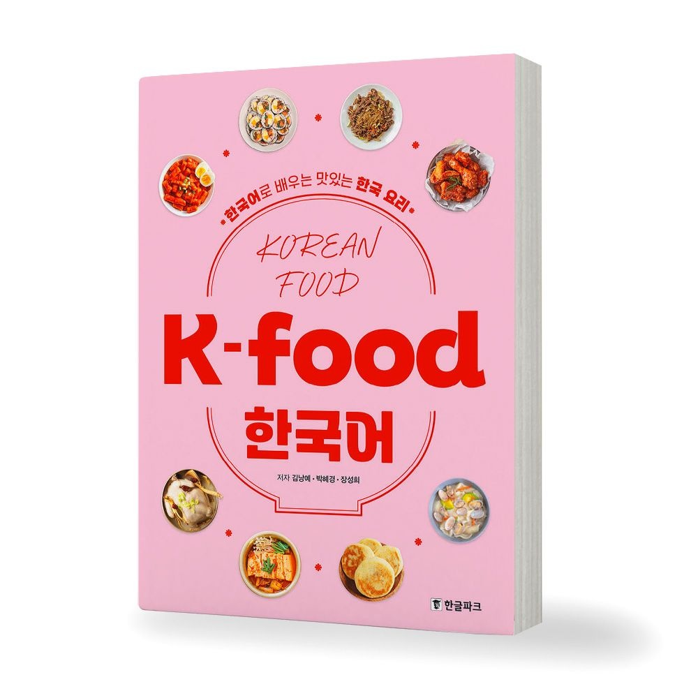 UnKnown K-food 한국어 한국어로 배우는 맛있는 한국 요리 책 한글파크