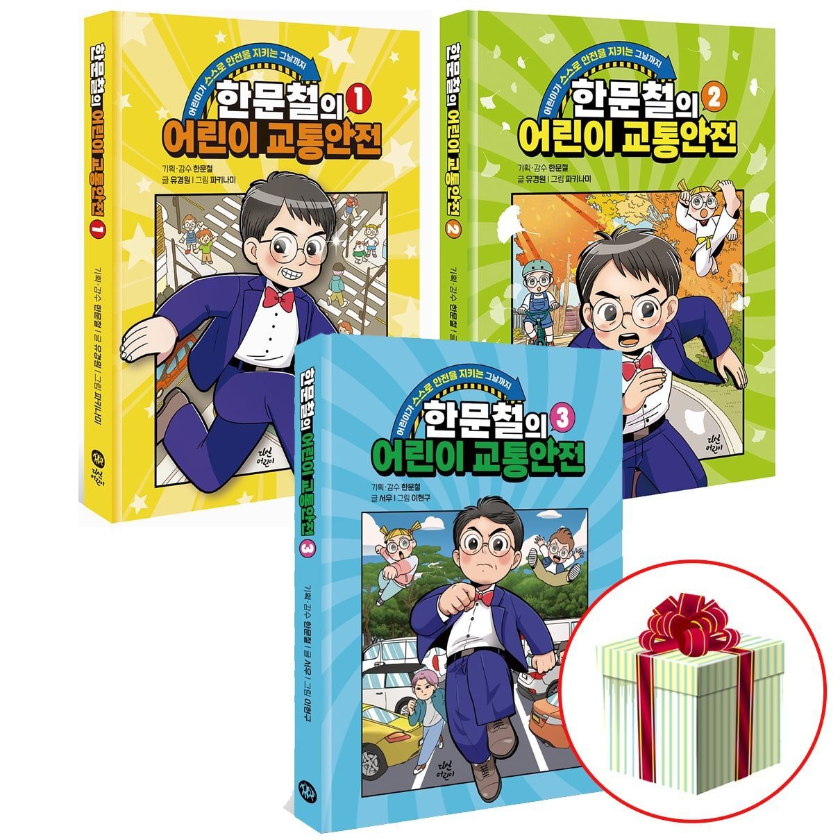 다산어린이 한문철의 어린이 교통안전 전권