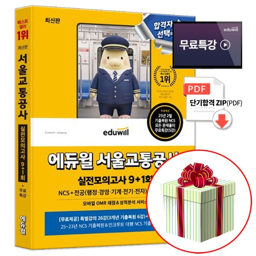 서울교통공사 실전모의고사 교재 에듀윌 실모