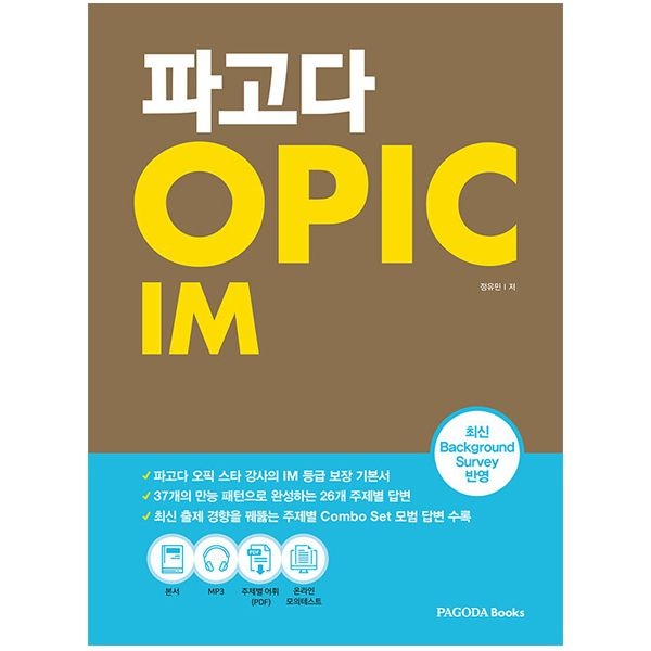 파고다 오픽교재 IM