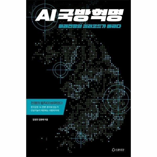 이노플리아 [보리보리]AI 국방혁명 - 미래전쟁의 킬러코드가 바뀐다
