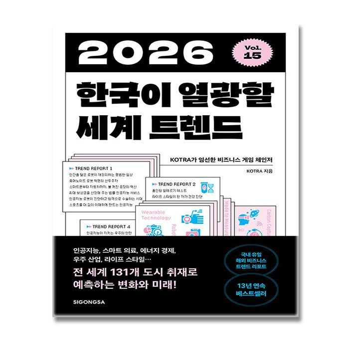 시공사 코트라 한국이 열광할 세계 트렌드