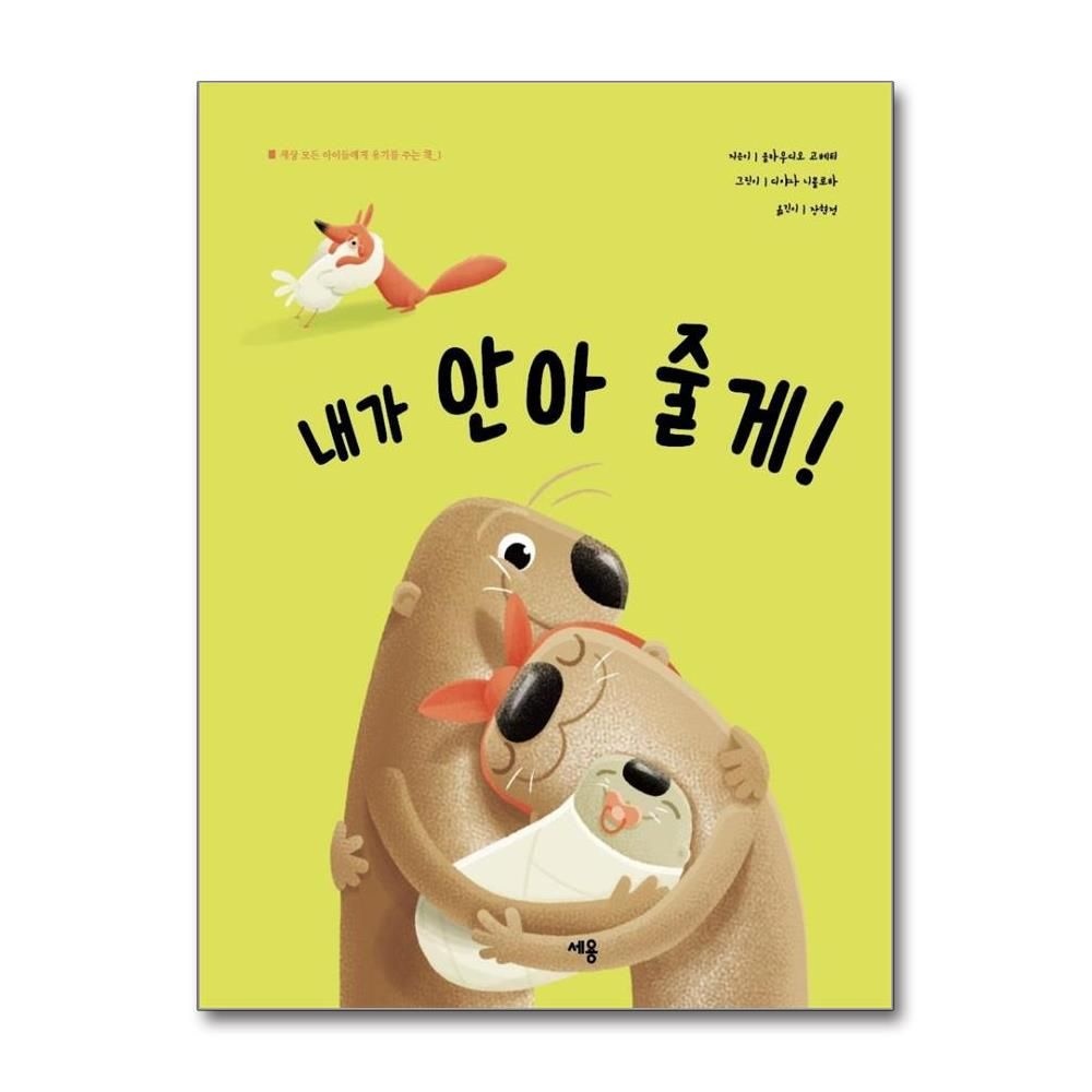 클라우디오고베티글디야나니 내가 안아 줄게 - 세상 모든 아이들에게 용기를 주는 책 1