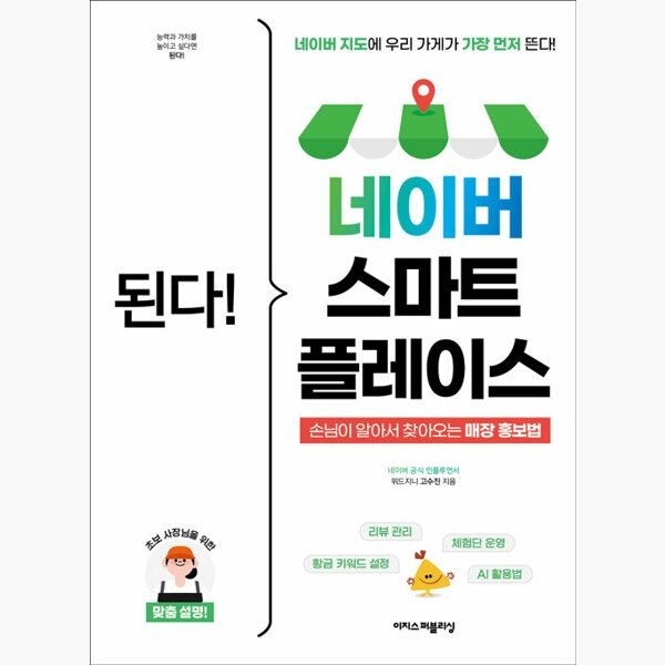 이지스퍼블리싱 된다 네이버 스마트플레이스 - 네이버 지도에 우리 가게가 가장 먼저 뜬다 손님이 알아서 찾아오는 매장 홍보법